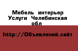 Мебель, интерьер Услуги. Челябинская обл.